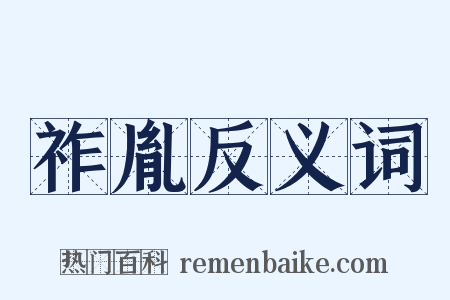 祚胤反义词是什么意思的图片